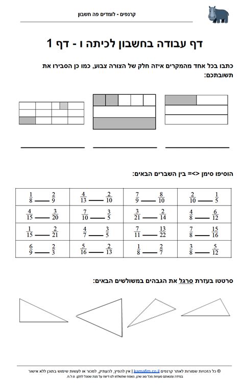 erbpho|דפי עבודה בחשבון לכיתה ו׳ להדפסה ️ ️ קרנפים לומדים חשבון.